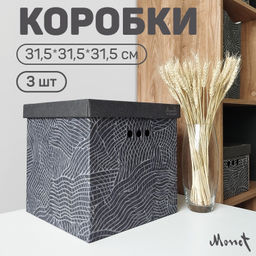 VAL MN-BC-3K Короба картонные, 31.5*31.5*31.5 см, набор 3 шт., MONET NIGHT, шт