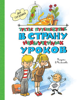 Третье путешествие в Страну невыученных уроков (ил. В. Чижикова). Гераскина Л. - Махаон фото 2