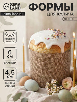 Цена за 3 шт. Формы для выпечки кулича бумажные «Классика», одноразовые, набор 10 шт., 6×4.5 см, бежевые
