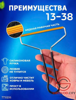 Скребок для чистки ковров и мебели