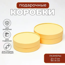 Коробки подарочные, набор 2 в 1, круглые, завальцованные, без окна «Бежевый» 21×7 - 18×6 см
