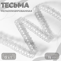 Тесьма декоративная, металлизированная, 10±1 м, 15 мм, цвет серебряный