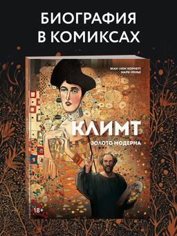 Климт: золото модерна. Корнетт Ж-Л. - Колибри фото 2