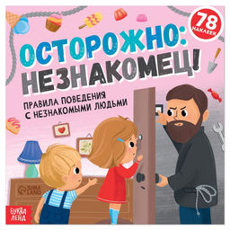 Книга с наклейками Осторожно: незнакомец!, 16 стр.
