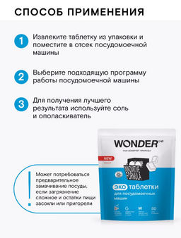 Новинка Экотаблетки для посудомоечных машин 50 шт WONDER LAB / Вондер лаб  фото 9