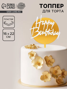 Топпер С днём рождения, круглый, цвет бело-золотой - Страна карнавалия фото 3
