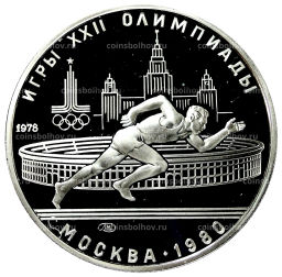 5 рублей 1978 года ЛМД XXII летние Олимпийские Игры 1980 в Москве (Олимпиада-80)  Бег