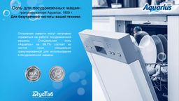 Соль для посудомоечной машины AQUARIUS гранулированная, 1800 гр  фото 3