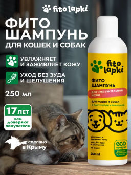 Фито Шампунь для чувствительной кожи собак и кошек, 250 мл