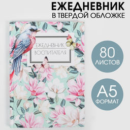 Ежедневник Воспитателю: Ежедневник воспитателя твердая обложка, формат А5, 80 листов