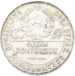 Монета Один полтинник (50 копеек) 1924 года (ТР)