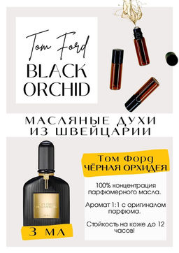 Масляные духи по мотивам аромата Black Orchid	/ Tom Ford - Get parfum фото 3