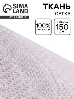 Цена за 91 шт. Ткань для рукоделия и шитья, сетка, ширина 150 см, серая