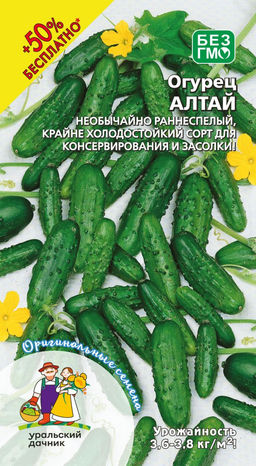 Огурец АЛТАЙ +50% БЕСПЛАТНО Необычайно раннеспелый, крайне холодостойкий сорт для консервирования и засолки!