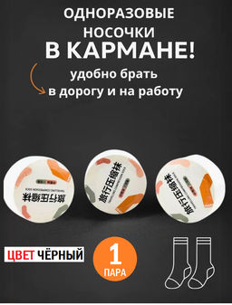 Прессованные носки одноразовые 1 пара, цвет черный, размер 36-42