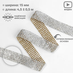 Стразы термоклеевые, 15 мм, 4.5±0.5 м, цвет серебряный