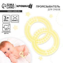 Цена за 2 шт. Прорезыватель силиконовый Крошка Я «Восьмерка», цвет МИКС