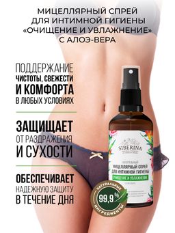 Мицеллярный спрей для интимной гигиены Очищение и увлажнение с алоэ-вера