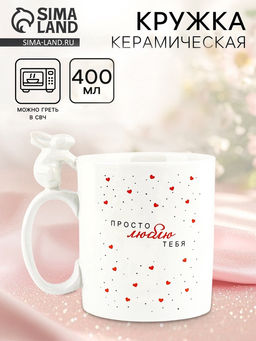 Кружка керамическая Просто люблю тебя, 400 мл
