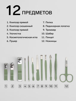 Набор маникюрный, 12 предметов, в футляре, ментоловый