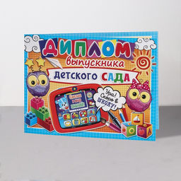 Цена за 10 шт. Диплом на выпускной «Выпускник Детского Сада!», 44.5×16.5 см