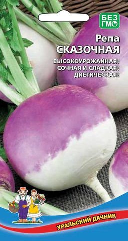 Репа СКАЗОЧНАЯ  Высокая урожайность! Сочная и сладкая! Диетическая!