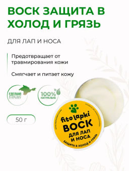 Защитный воск для лап и носа, 50 г