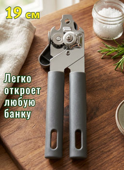 Открывалка для банок, 19 см, сталь/пластик, графитовая, Multi