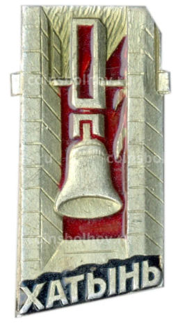 Значок Хатынь