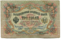 Банкнота 3 рубля 1905 года Шипов / Шмидт