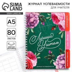 Журнал успеваемости на год для учителя , формат А5, 80 листов, мягкая обложка Учителю: Лучший учитель