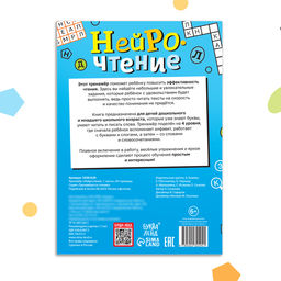 Тренажёр Нейрочтение. 1 часть, 64 стр., 7+ - Буква-ленд фото 6