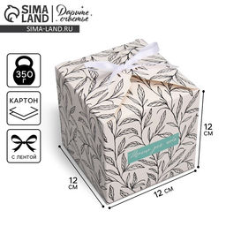 Цена за 2 шт. Коробка подарочная складная, упаковка, «Только для тебя », 12 х 12 х 12 см