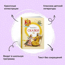 Сказки. Пушкин. Пушкин А. - Махаон фото 3
