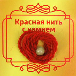 Красная нить с камнем Пренит, 8мм