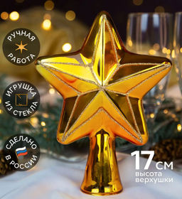 Елочное украшение Верхушка Звезда ЗОЛОТАЯ (стекло) 17см