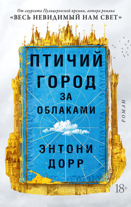 Птичий город за облаками (мягк/обл.). Дорр Э.