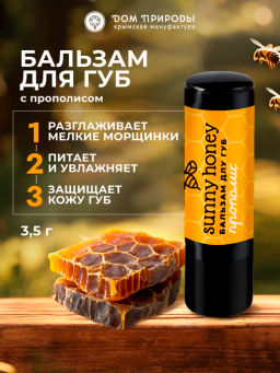 Медовый бальзам для губ Прополис
