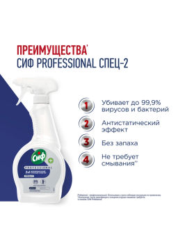 СИФ PROFESSIONAL ср-во моющее Дезинфицирующее 500мл с курком