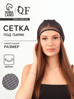 Цена за 4 шт. Сетка под парик, чёрная