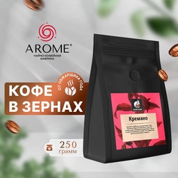 Кофе Кремано 250 гр зерно