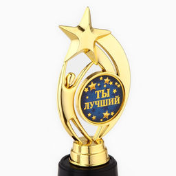 Кубок наградная фигура: звезда Ты лучший золото, пластик, 18.5 см