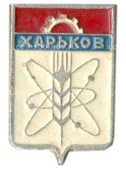 Значок Харьков