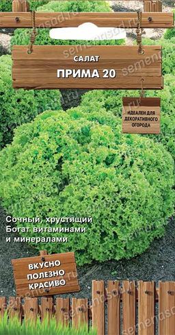 Салат Прима 20 (сер,Декоративный огород) (А) (ЦВ) 1гр