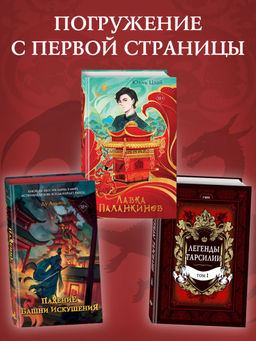 Легенды Тарсилии. Том 1