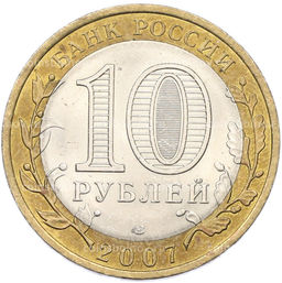 Монета 10 рублей 2007 года СПМД Российская Федерация  Архангельская область