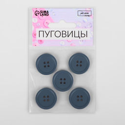 Цена за 4 шт. Пуговицы, 4 прокола, d=23 мм, набор 5 шт., матовые, серые