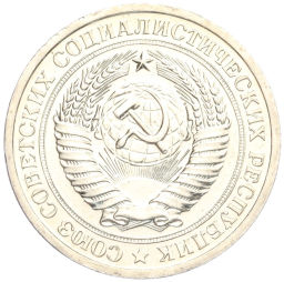 1 рубль 1967 года