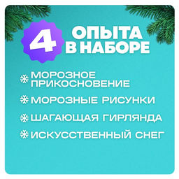 Набор для опытов Снежное чудо, 4 опыта - Эврики фото 12