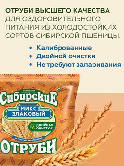 Отруби Сибирские Злаковый микс (пшеничные, ржаные),180 г